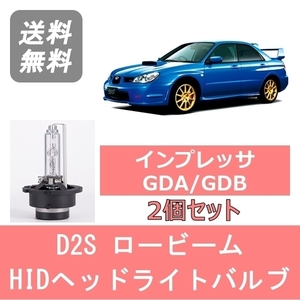 ヘッドライトバルブ インプレッサ GDA GDB 鷹目 HID キセノン ロービーム H17.6～H19.5 D2S 6000K 6400LM スバル