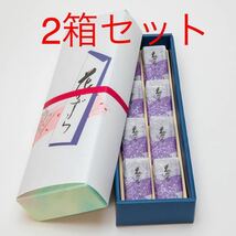 1円スタート！贈答用箱入り 2箱セット×8個入り 高級 花かずら大納言 モンドセレクション金賞受賞 お菓子詰め合わせセット 和菓子_画像1