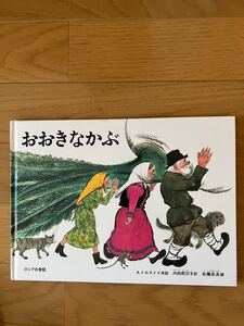 おおきなかぶ ロシアの昔話 Aトルストイ再話 内田莉莎子訳 佐藤忠良画 こどもののとも絵本 福音館書店