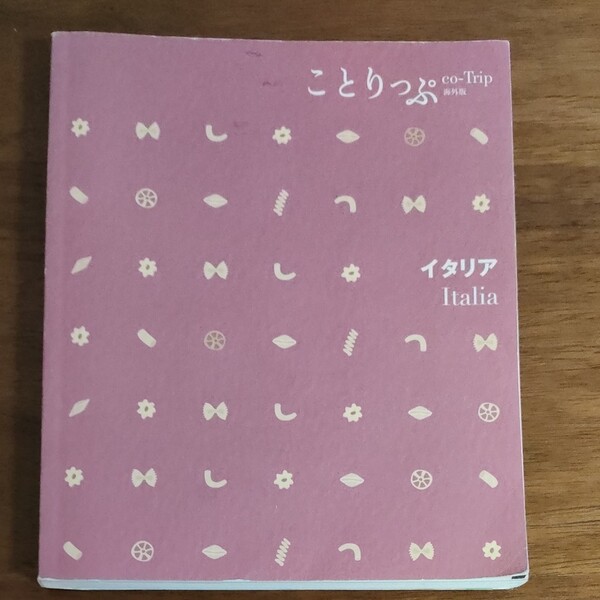 イタリア ことりっぷ海外版/昭文社