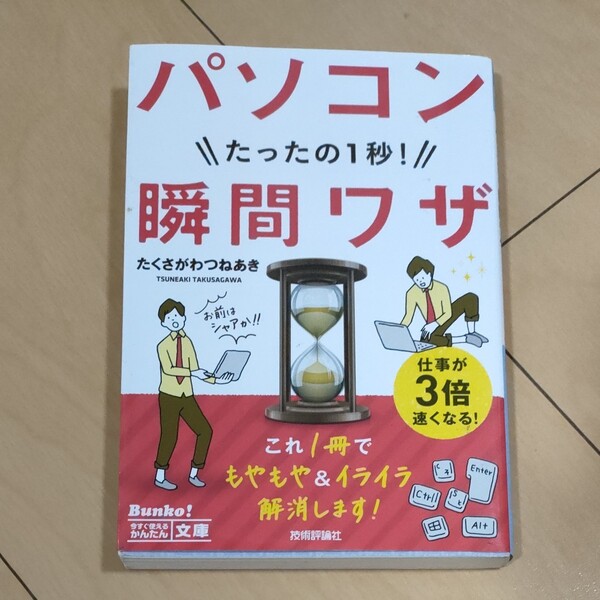  パソコンたったの1秒! 瞬間ワザ/たくさがわつねあき 