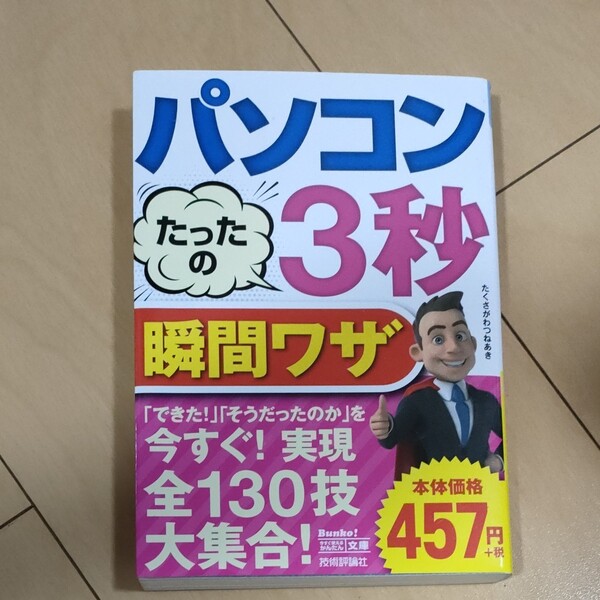 パソコンたったの３秒瞬間ワザ 今すぐ使えるかんたん文庫／たくさがわつねあき 【著】