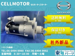 日野自動車 大型 プロフィア(FS1E FQ1E SS1E SH1E )等 セルモーター スターター 社外新品 28100-2865 0365-602-0018 送料無料 保証付