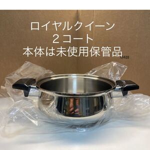 ロイヤルクイーン 【IH対応品】 2コート本体未使用保管品 中古品蓋付けます