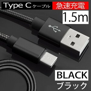 【急速充電】USB 充電ケーブル Type-Cケーブル ブラック 断線しにくい 充電器 長さ1.5m 黒 データ転送 アンドロイド スマホ