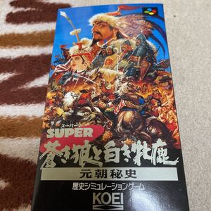 スーパーファミコン スーパー蒼き狼と白き牝鹿