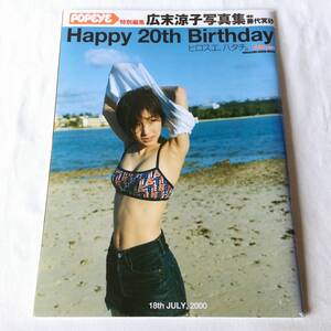 Happy 20th Birthday 広末涼子写真集