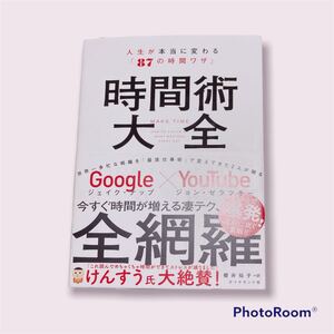 時間術大全 人生が本当に変わる「87の時間ワザ」