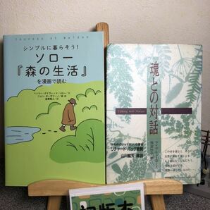 「シンプルに暮らそう!ソロー『森の生活』を漫画で読む」 「魂との対話」【初版２冊セット】