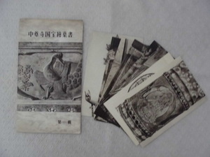 T36　中尊寺国宝絵葉書　第一号　絵葉書　ポストカード