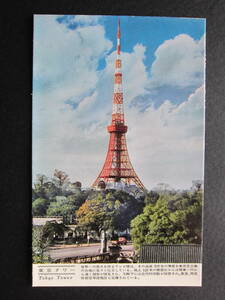東京タワー■TOKYO TOWER■昭和30年代■絵葉書