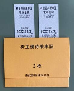 【送料込】 東武鉄道 株主優待乗車証 電車全線 2枚セット（2022年12月31日まで）