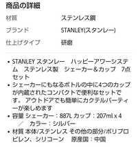 STANLEY スタンレー ハッピーアワーシステム 真空ボトル ステンレス製 ステンレスボトル シェーカー 新品未使用_画像5