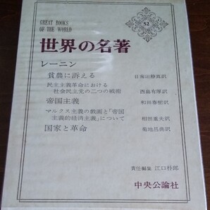世界の名著 中央公論社 レーニン