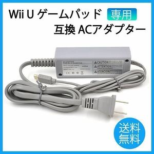 任天堂 Wii U GamePad 専用 充電器 ACアダプター ゲームパッド 互換 充電スタンド Nintendo 充電アダプター 新品未使用