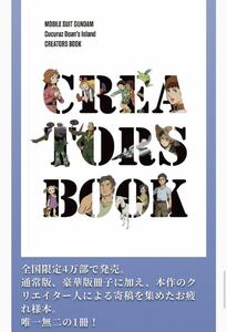 未開封未読 機動戦士ガンダム ククルス・ドアンの島 初回生産限定版 パンフレット #安彦良和 #ガンダム