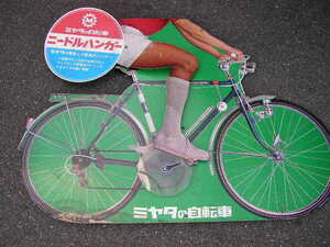 ☆古い　ミヤタ　ミヤタの自転車　店頭　大型 看板　販促　ニードルハンガー
