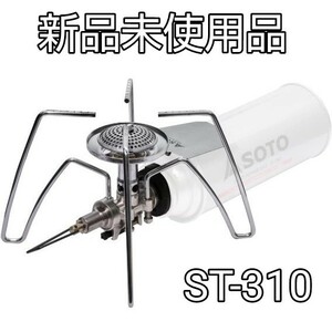 SOTO ソト レギュレーターストーブ ST-310（シルバー）