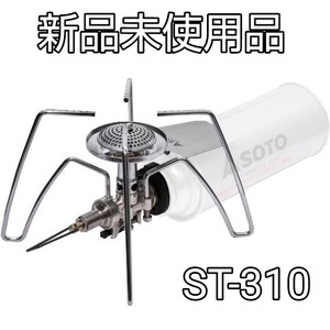 SOTO ソト レギュレーターストーブ ST-310(シルバー)