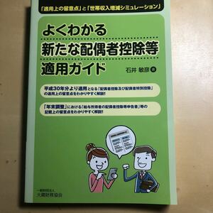 よくわかる新たな配偶者控除等適用ガイド 「適用上の留意点」と「世帯収入増減シミュレーション」 石井敏彦/著