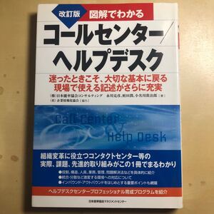 図解でわかるコールセンター/ヘルプデスク/日本能率協会コンサルティング