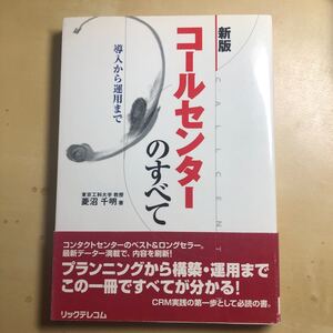 コールセンターのすべて 導入から運用まで/菱沼千明 【著】