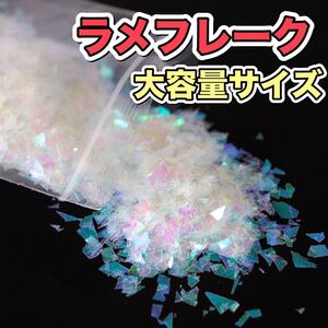 クリア ラメフレーク クラッシュ 業務用 大容量 ラメ ガラスネイル ハンドメイド レジン お得用 ネイルチップ 乱切り パーツ