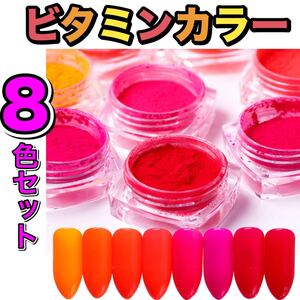 ネイルカラー バービーカラー ビタミン ジェルネイル ネイル素材 8色 セット ネイルアート セルフネイル ビビットカラー 夏