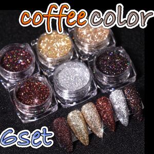 コーヒーカラー ヌーディーカラー ゴールド グリッター 6色セット ジェルネイル ネイルアート チップ サロン ラメ coffee