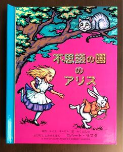 不思議の国のアリス 飛び出す絵本 しかけ絵本