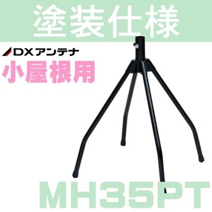 DXアンテナ 屋根馬 MH35PT (旧MH-110)