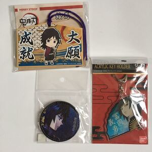 鬼滅の刃 冨岡義勇 絵馬 レザーバッジ アクリルキーホルダー 3点 市販品 まとめ売り クーポン消化 新品 匿名発送 送料無料