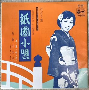 シングル 島倉千代子 祇園小唄(春・夏) 祇園小唄(秋・冬) 長田幹彦 佐々紅華 松尾健司 AK-502 歌謡盆踊シリーズ