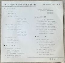 委託盤 4曲入EP サミー高岡 赤盤 東芝音楽工業 オリジナルを歌う 第2集 3ERS-238 サミー・高岡 中田好伸 ジャケ裏に本人？サイン_画像5