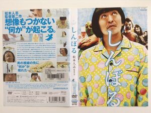 P47290　R中古DVD　しんぼる　松本人志　ケースなし(ゆうメール送料10枚まで180円）