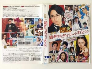 P47363　R中古DVD　映画　謎解きはディナーのあとで　櫻井翔・北川景子　ケースなし(ゆうメール送料10枚まで180円）