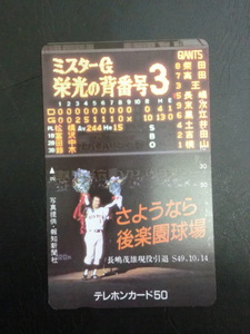  unused { telephone card } Nagashima Shigeo active service ..50 frequency *f2