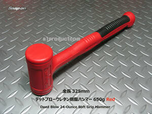 スナップオン Snap-on デッドブローウレタン樹脂ハンマー650g HBFE24(レッド)　新品