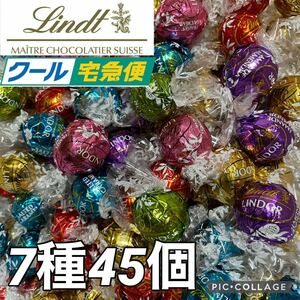 【クール便】リンツ リンドール 7種45個