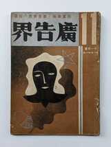 ●戦前 アールデコ 廣告界合本 雑誌 図案 商業美術 昭和初期 七人社 杉浦非水 グラフィックデザイン ポスター レトロ アンティーク●_画像1