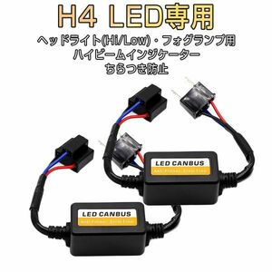 1円～ HID LED H4 ノイズキャンセラー リレーレス専用 ハイビームインジケータ不点灯防止 2本セット　在庫処分「CANCELER-H4.C」