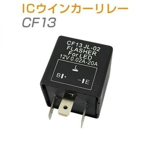 ICウインカーリレー(ウィンカーリレー) CF13 汎用 LED化 ハイフラ防止 １個 送料無料 1ヶ月保証「CF13.C」