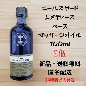 ニールズヤードレメディーズ ベースマッサージオイル 100ml 2個