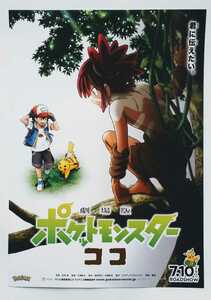 【送料無料】「劇場版ポケットモンスター ココ」チラシ１０枚 ☆美品☆［松本梨香・大谷育江・林原めぐみ・三木眞一郎・犬山イヌコ］