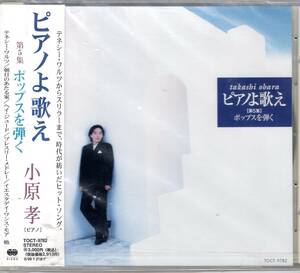 小原孝/ピアノよ歌え 第5集（ポップスを弾く）テネシーワルツからスリラーまで、時代を紡いだヒット曲を弾きました！ファン必携の一枚です