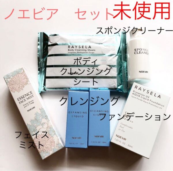 ノエビア レイセラ ファンデーション ボディクレンジングシート クレンジング フェイスミスト スポンジクリーナー