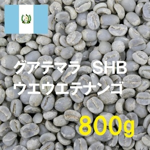 コーヒー生豆　グアテマラSHBウエウエテナンゴQグレード　800ｇ　送料無料　グリーンビーンズ