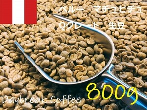 コーヒー生豆　ペルーマチュピチュ　Qグレード 800ｇ 送料無料　グリーンビーンズ
