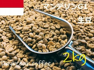コーヒー生豆　マンデリンG1　2kｇ　送料無料　グリーンビーンズ