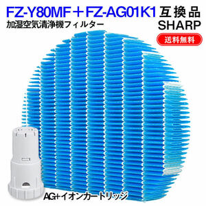シャープ 空気清浄機 フィルター FZ-Y80MF Ag+イオンカートリッジ FZ-AG01K1 互換品セット プラズマクラスター 加湿空気清浄機用交換部品　
